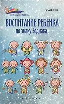 Воспитание ребенка по знаку Зодиака