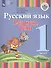Русский язык. Развитие речи. 1 класс. Учебник. В 2-х частях. Часть 1 (для глухих обучающихся) - 0
