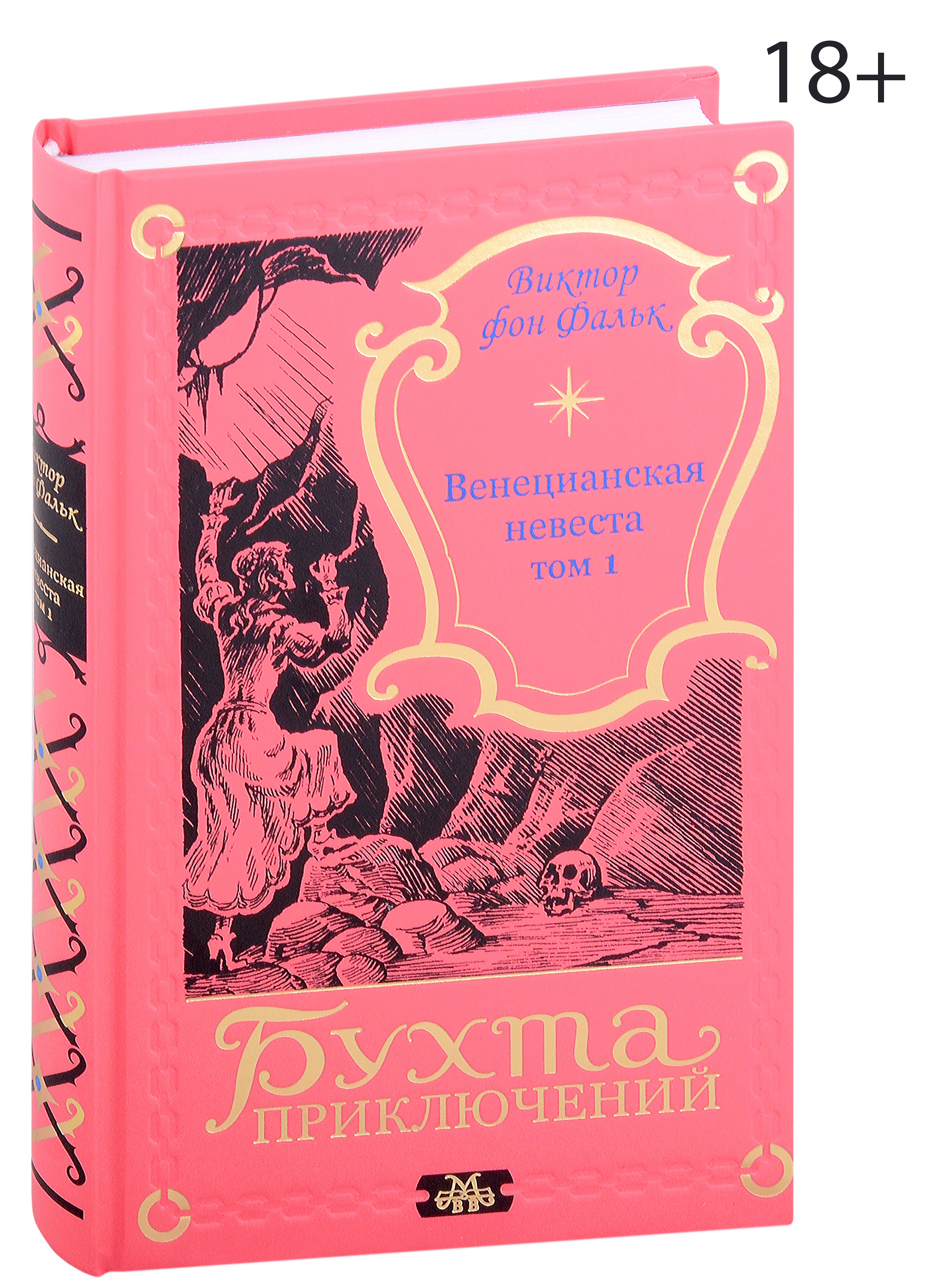 

Венецианская невеста. Том 1