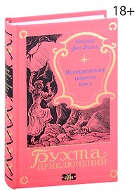 Венецианская невеста. Том 1