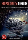 Нейросекреты покупок: Как маркетинг берет ваш мозг в свои сети - 0