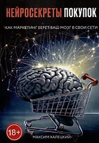 Нейросекреты покупок: Как маркетинг берет ваш мозг в свои сети