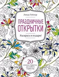 Книга-раскраска "Праздничные открытки"