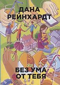 Без ума от тебя - 0