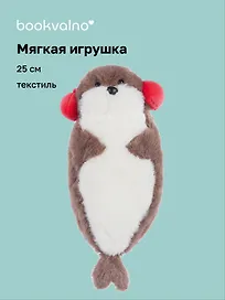 Мягкая игрушка Нерпа в наушниках (25 см), Bookvalno