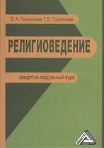 Религиоведение: Кредитно-модульный курс