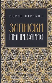 Записки импресарио. Уче. Пособие
