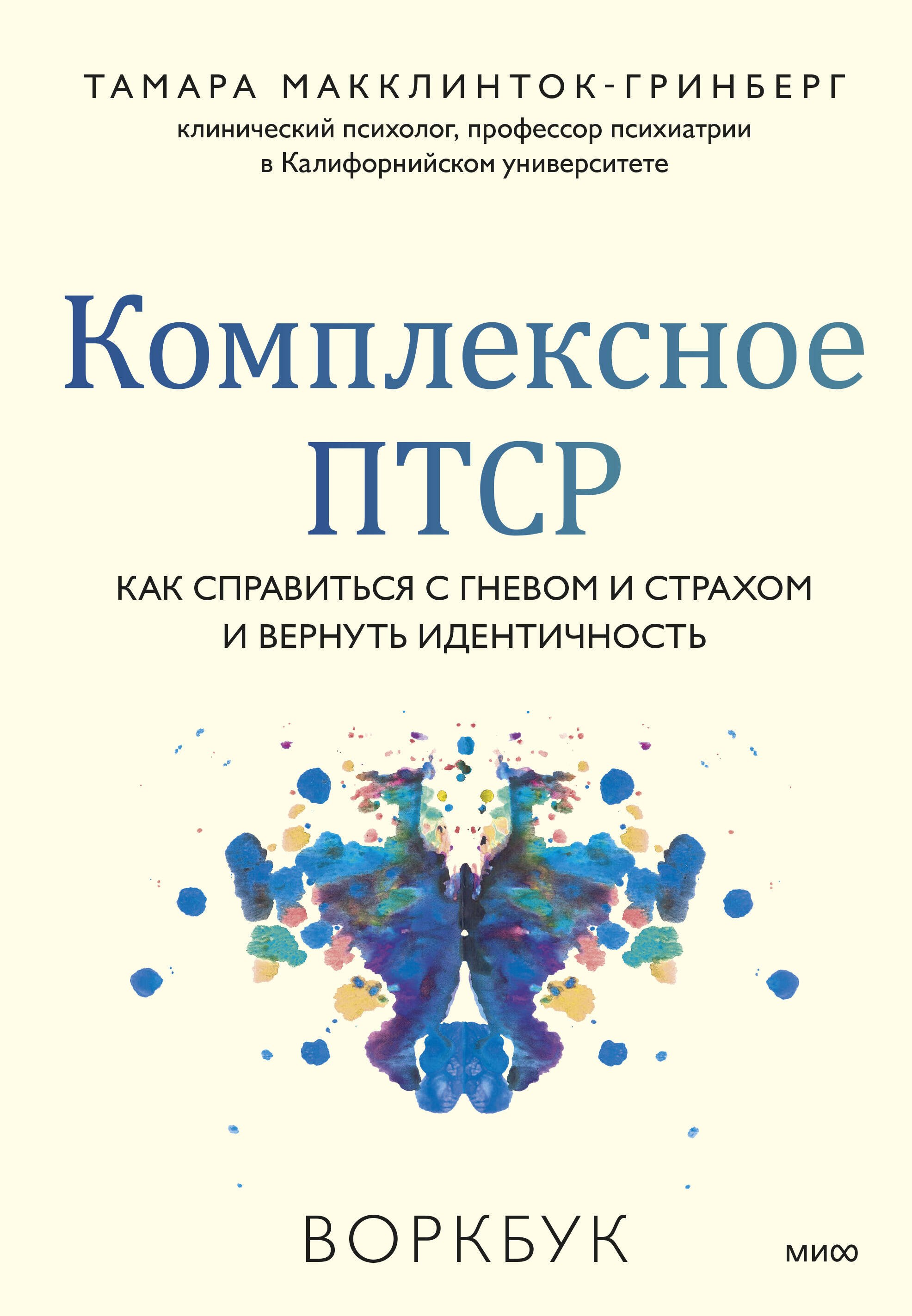 

Комплексное ПТСР. Как справиться с гневом и страхом и вернуть идентичность. Воркбук