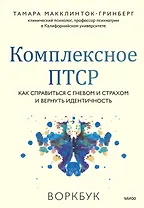 Комплексное ПТСР. Как справиться с гневом и страхом и вернуть идентичность. Воркбук