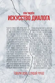 Искусство диалога. Говори ясно, слушай чутко