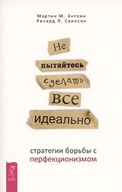 Не пытайтесь сделать все идеально: стратегии борьбы с перфекционизмом