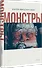 Монстры. Графический роман - 1