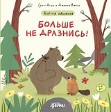 Больше не дразнись! Продолжение приключений Эмо и Чики