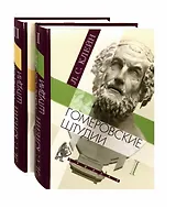Гомеровские штудии (комплект из 2 книг)