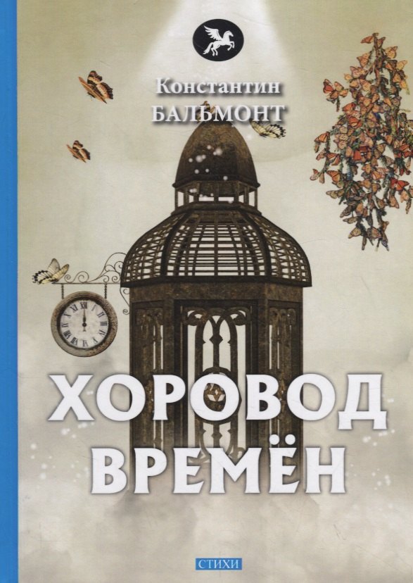 

Хоровод времен