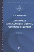 Современная консульская деятельность Российской Федерации. Учебник