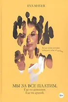 Мы за всё платим. Где-то – деньгами. Где-то – душой: проза и стихотворения