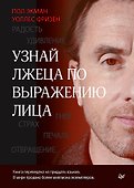 Узнай лжеца по выражению лица - 0