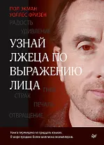 Узнай лжеца по выражению лица