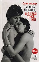 Я тебя люблю, и я тебя тоже нет