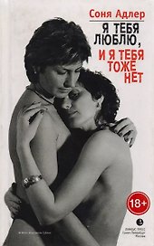 Я тебя люблю, и я тебя тоже нет