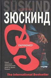 Парфюмер (The International Bestseller). Зюскинд П. (Аст)