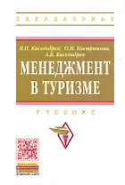 Менеджмент в туризме: Учебник