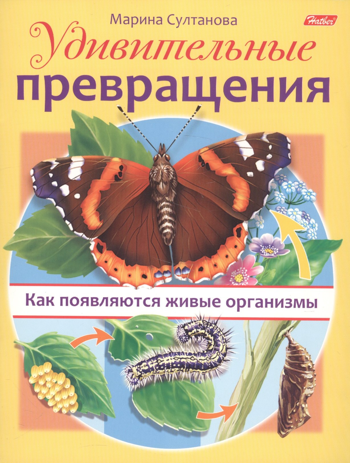 

Удивительные превращения. Как появляются живые организмы