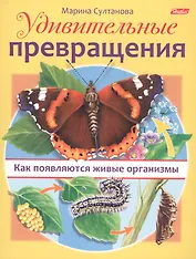 Удивительные превращения. Как появляются живые организмы