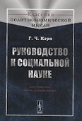 Руководство к социальной науке - 0