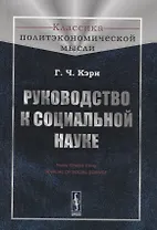Руководство к социальной науке