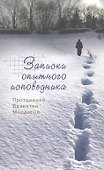 Записки опытного исповедника - 0