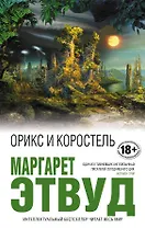 Орикс и Коростель