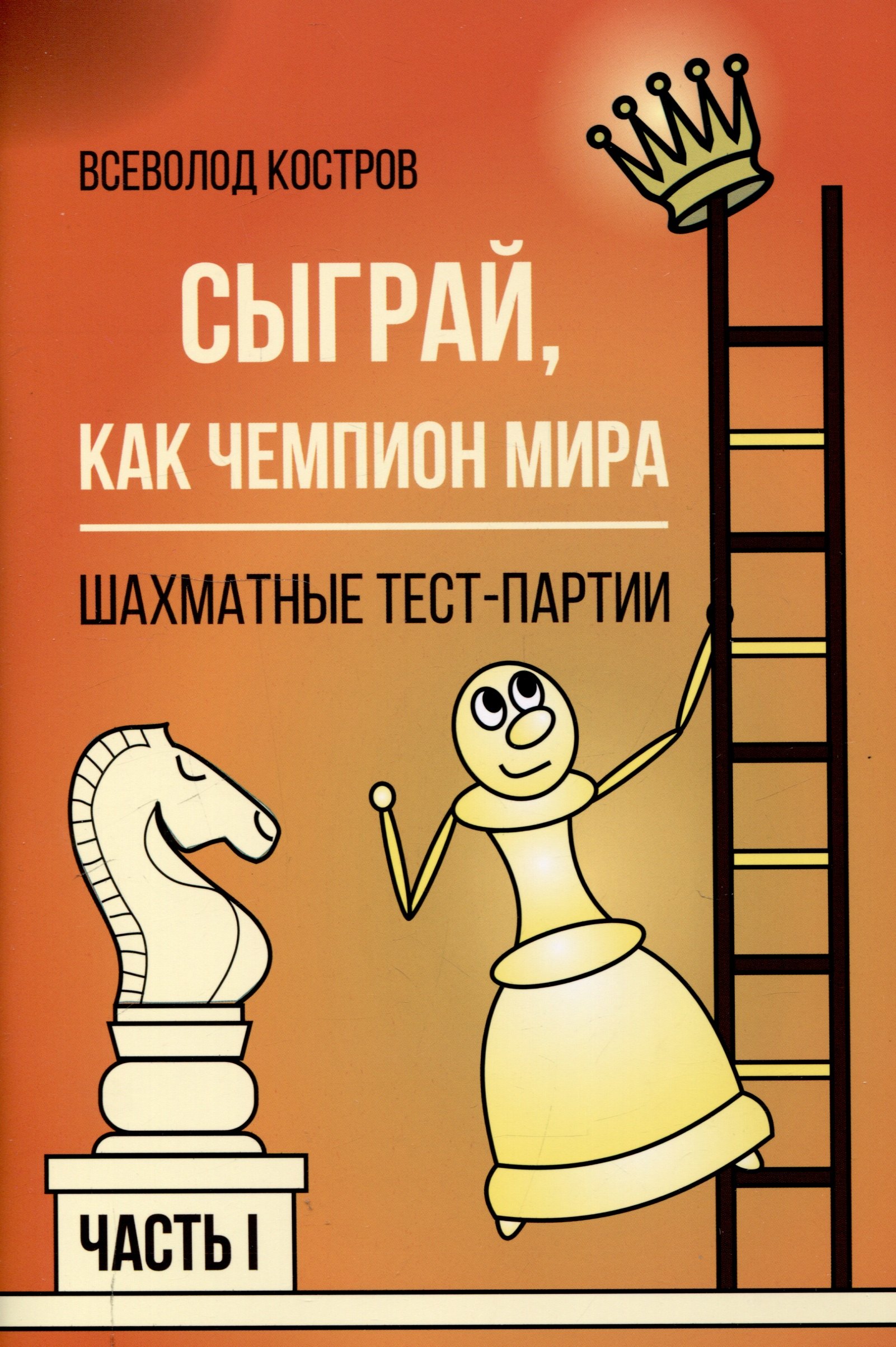 

Сыграй, как чемпион мира. Шахматные тест-партии. Часть 1