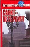 Санкт-Петербург