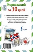 Норвежский за 30 дней - 1