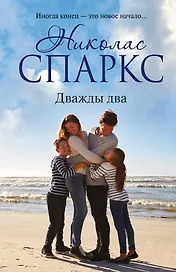 Дважды два