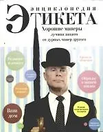 Энциклопедия этикета