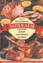 Запекаем в духовке, рукаве, мультиварке, на гриле