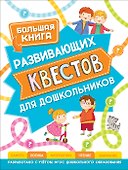Большая книга развивающих квестов для дошкольников - 0