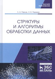 Структуры и алгоритмы обработки данных. Учебник