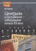 Центризм в российском либерализме начала ХХ века - 0