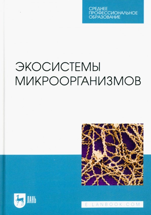 

Экосистемы микроорганизмов. Учебное пособие для СПО