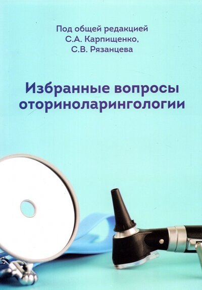 

Избранные вопросы оториноларингологии