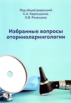 Избранные вопросы оториноларингологии