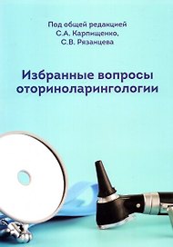 Избранные вопросы оториноларингологии