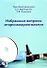 Избранные вопросы оториноларингологии - 0