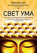 Свет ума. Подробный путеводитель по медитации