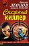 Снежный киллер - 0