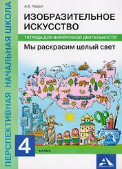 Изобразительное искусство. Мы раскрасим целый свет. 4 класс. Тетрадь для внеурочной деятельности